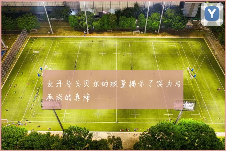 麦丹与戈贝尔的较量揭示了实力与承诺的真谛