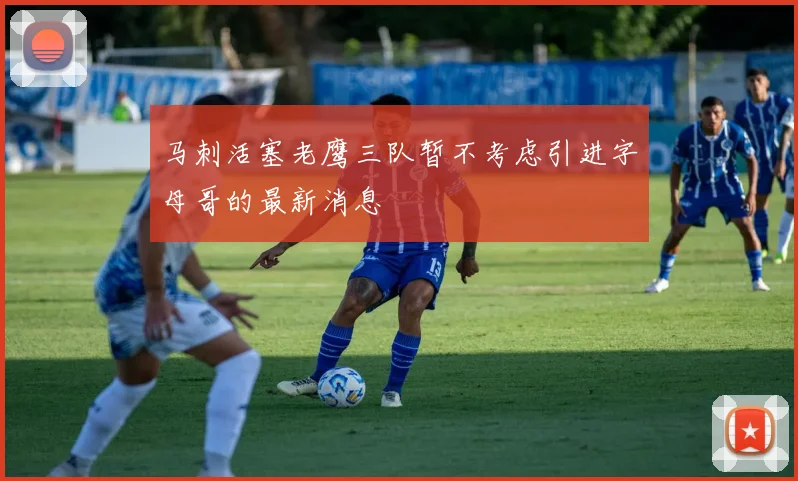 马刺活塞老鹰三队暂不考虑引进字母哥的最新消息