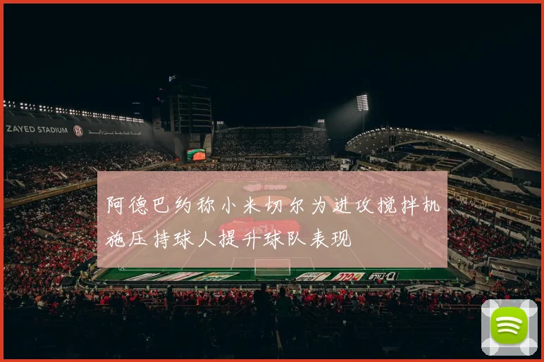 阿德巴约称小米切尔为进攻搅拌机施压持球人提升球队表现