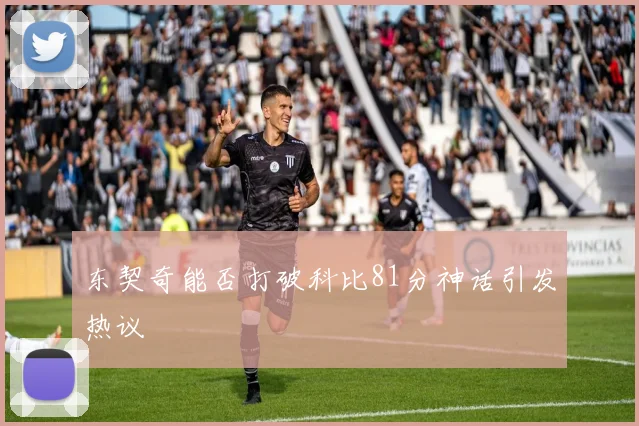 东契奇能否打破科比81分神话引发热议