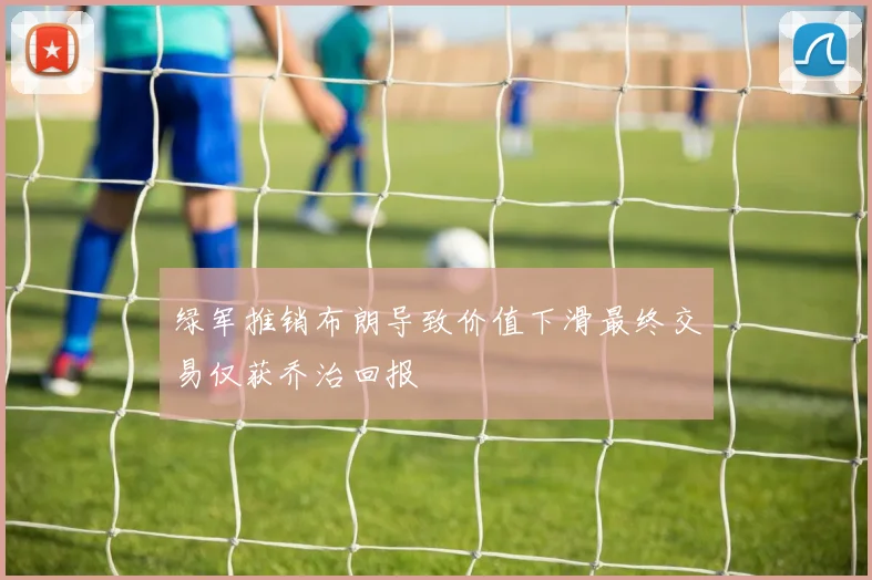 绿军推销布朗导致价值下滑最终交易仅获乔治回报