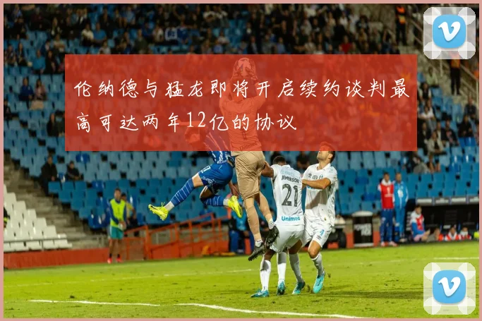 伦纳德与猛龙即将开启续约谈判最高可达两年12亿的协议