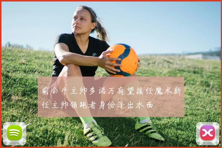 前公牛主帅多诺万有望接任魔术新任主帅领跑者身份浮出水面