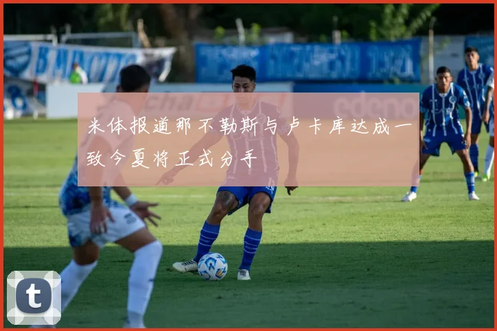 米体报道那不勒斯与卢卡库达成一致今夏将正式分手