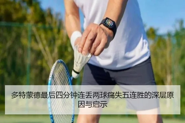 多特蒙德最后四分钟连丢两球痛失五连胜的深层原因与启示（JiangNanSports）