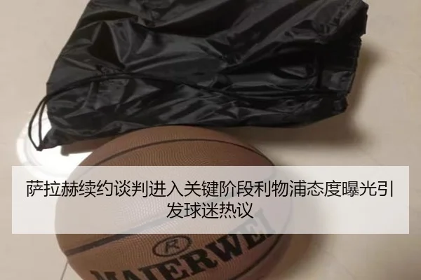 萨拉赫续约谈判进入关键阶段利物浦态度曝光引发球迷热议 | JiangNanSports