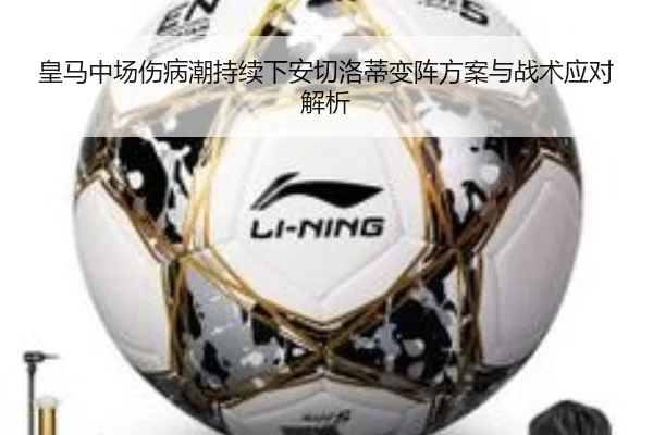 皇马中场伤病潮持续下安切洛蒂变阵方案与战术应对解析 - JiangNanSports